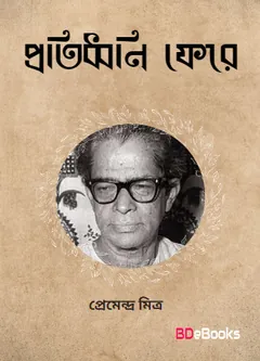 Pratidhwani Fere লেখক প্রেমেন্দ্র মিত্র, বইয়ের প্রচ্ছদ