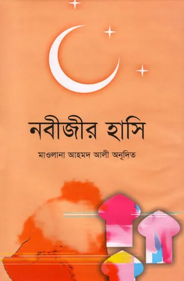 Nabijir Hasi by Abdul Gani Tariq লেখক Abdul Gani Tariq, বইয়ের প্রচ্ছদ