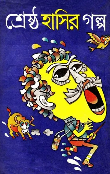 Shresta Hasir Golpo, বইয়ের প্রচ্ছদ