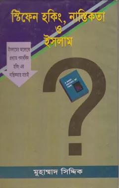 Stephen Hawking Nastikota O Islam by Muhammad Siddique - Muhammad Siddique