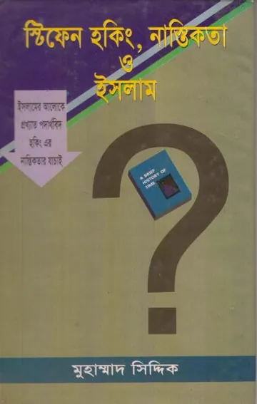 Stephen Hawking Nastikota O Islam by Muhammad Siddique লেখক Muhammad Siddique, বইয়ের প্রচ্ছদ