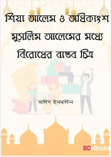 Shiah Alem O Odhikangso Muslim Alemer Moddho Birodh Chittro by Saeed Ismail লেখক Saeed Ismail, বইয়ের প্রচ্ছদ