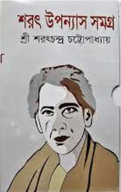 Sarat Uponnash Somogro লেখক শরৎচন্দ্র চট্টোপাধ্যায়, বইয়ের প্রচ্ছদ