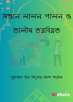 Sontan Lalon Palon O Talim Tarbiyat Islamic Drishtikon by Muhammad Bin Shaker লেখক Muhammad Bin Shaker, বইয়ের প্রচ্ছদ