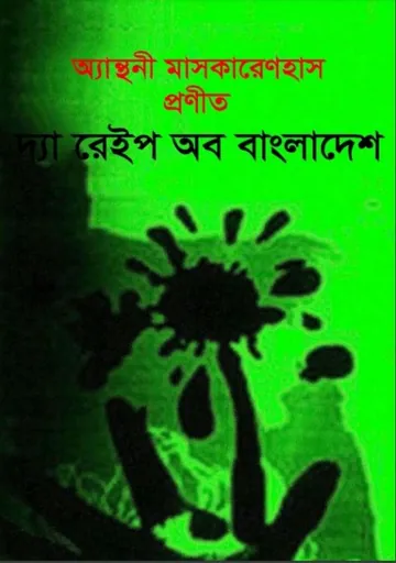 The Rape of Bangladesh by Anthony Mascarenhas লেখক Anthony Mascarenhas, বইয়ের প্রচ্ছদ