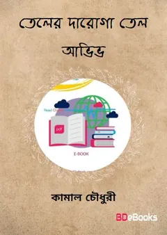 Teler Daroga Tel Aviv লেখক কামাল চৌধুরী, বইয়ের প্রচ্ছদ