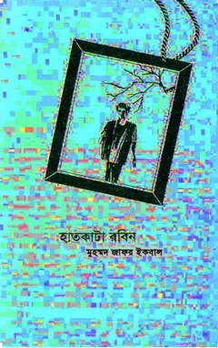 হাত কাটা রবিন লেখক মুহম্মদ জাফর ইকবাল, বইয়ের প্রচ্ছদ