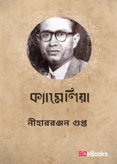 Camelia লেখক নীহাররঞ্জন গুপ্ত, বইয়ের প্রচ্ছদ