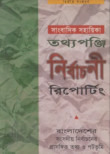 Sangbadik Sahayika Tathyapunji Nirbachoni Reporting লেখক Shishir Moral, বইয়ের প্রচ্ছদ