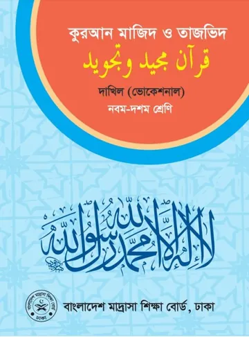 Dakhil Vocational Quran Majeed O Tajbid লেখক NCTB Books, বইয়ের প্রচ্ছদ