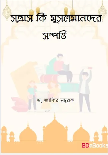 Sontras ki Musolmander Sompotti লেখক Zakir Naik, বইয়ের প্রচ্ছদ