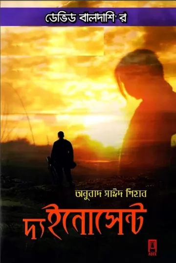 The Innocent by Ian McEwan লেখক Ian McEwan, বইয়ের প্রচ্ছদ