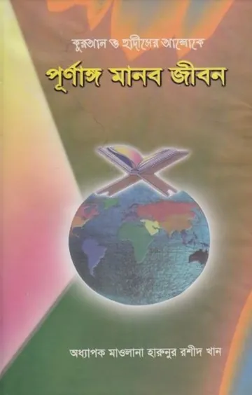 Quran O Hadiser Aloke Purnango Manob Jibon by Harunur Rashid Khan লেখক Harunur Rashid Khan, বইয়ের প্রচ্ছদ