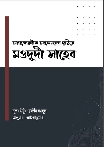 Ahle Hadis Alemder Dristite Modudi Saheb By Hakim Moudud লেখক Hakim Moudud, বইয়ের প্রচ্ছদ