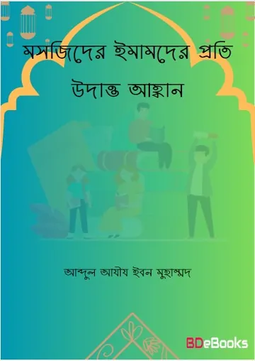 Moshjider Imamder Proti Uddat Ahobban by Abdul Aziz Ibn Muhammad লেখক Abdul Aziz Ibn Muhammad, বইয়ের প্রচ্ছদ