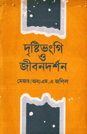 Dristivongi O Jibondorshon by Major (retd) MA Jalil লেখক Major (retd) MA Jalil, বইয়ের প্রচ্ছদ