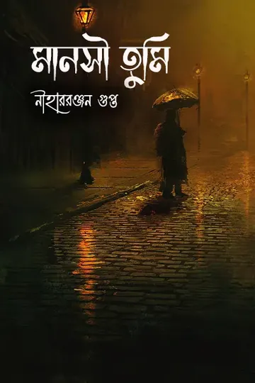 মানসী তুমি লেখক নীহাররঞ্জন গুপ্ত, বইয়ের প্রচ্ছদ