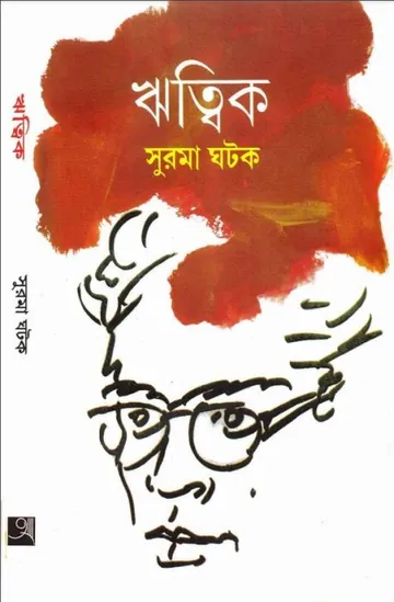 Ritwik By Shurma Ghotok লেখক ঋত্বিক কুমার ঘটক, বইয়ের প্রচ্ছদ
