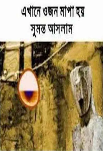 এখানে ওজন মাপা হয় লেখক সুমন্ত আসলাম, বইয়ের প্রচ্ছদ