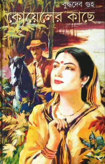 Koyeler Kache লেখক বুদ্ধদেব গুহ, বইয়ের প্রচ্ছদ