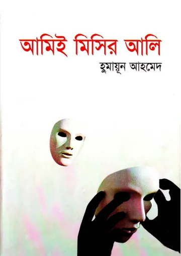 আমিই মিসির আলি লেখক হুমায়ূন আহমেদ, বইয়ের প্রচ্ছদ