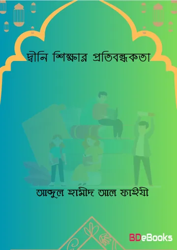 Dwini Shikkar Protibondhokota লেখক Abdul Hamid Madani, বইয়ের প্রচ্ছদ