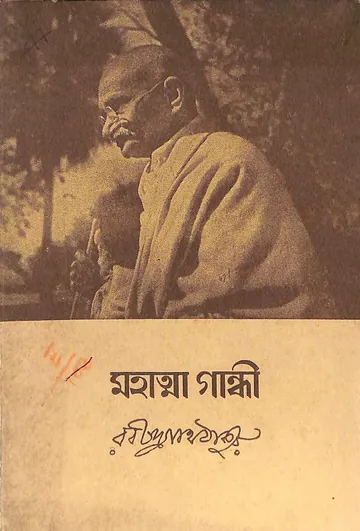 মহাত্মা গান্ধী লেখক রবীন্দ্রনাথ ঠাকুর, বইয়ের প্রচ্ছদ