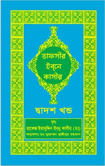 Tafsir Ibn Kasir (12th Part), বইয়ের প্রচ্ছদ