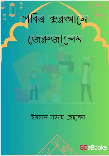 Pobitro Qurane Jerusalem by Imran Nazar Hussain লেখক Imran Nazar Hussain, বইয়ের প্রচ্ছদ