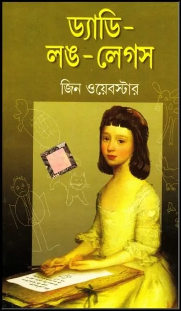 Daddy Long Legs by Jean Webster লেখক Jean Webster, বইয়ের প্রচ্ছদ