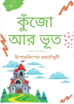 Kujo Ar Bhut লেখক উপেন্দ্রকিশোর রায় চৌধুরী, বইয়ের প্রচ্ছদ