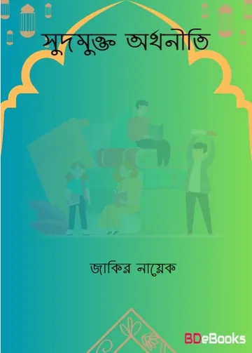 Sudmukto Orthoniti লেখক Zakir Naik, বইয়ের প্রচ্ছদ