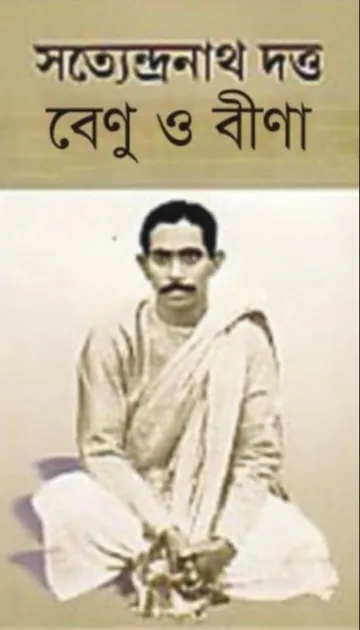 Benu O Bina লেখক সত্যেন্দ্রনাথ দত্ত, বইয়ের প্রচ্ছদ
