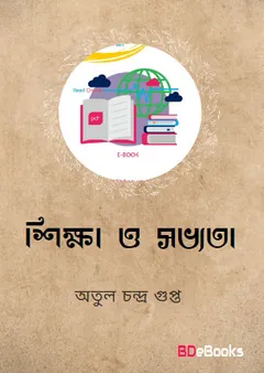 শিক্ষা ও সভ্যতা লেখক অতুলচন্দ্র গুপ্ত, বইয়ের প্রচ্ছদ