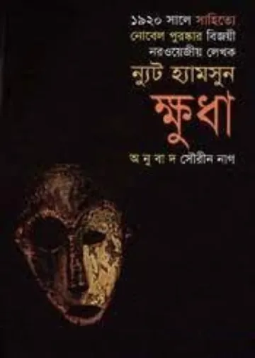 Khudha লেখক Sourin Nag, বইয়ের প্রচ্ছদ