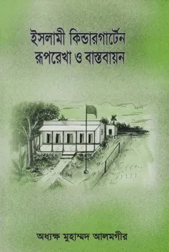 Islami Kindergarten Ruprekha O Basthobayon by Principal Muhammad Alamgir - Principal Muhammad Alamgir