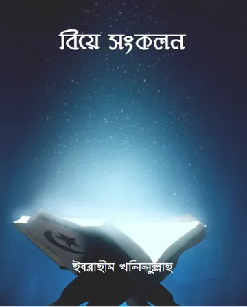 Biye Sonkolon by Ibrahim Khalilullah লেখক Ibrahim Khalilullah, বইয়ের প্রচ্ছদ