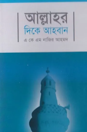 Allahor Dike Ahoban by A. K. M Nazir Ahmad লেখক A. K. M Nazir Ahmad, বইয়ের প্রচ্ছদ