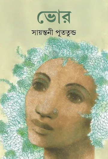 Vor লেখক সায়ন্তনী পুততুন্ড, বইয়ের প্রচ্ছদ