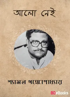 Aalo Nei লেখক Shyamal Gangopadhyay, বইয়ের প্রচ্ছদ