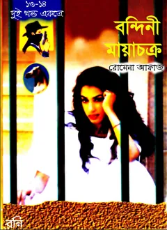Bondini- Mayachakra (13-14) লেখক Romena Afaz, বইয়ের প্রচ্ছদ