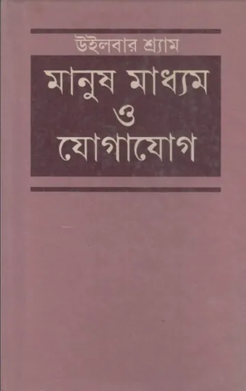 Manush Madhyam O Jogajog লেখক Wilbur Schramm, বইয়ের প্রচ্ছদ