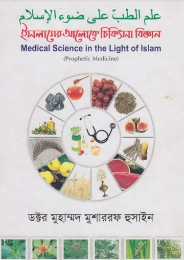 Islamer Aloke Chikitsa Biggan by Dr. Muhammad Musharraf Hossain লেখক Dr. Muhammad Musharraf Hossain, বইয়ের প্রচ্ছদ