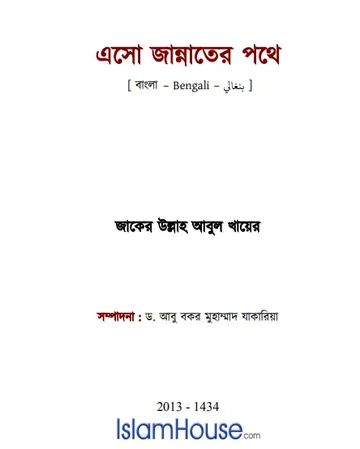 Eso Jannater Pothe by Jaker Ullah Abul Khayer লেখক Jaker Ullah Abul Khayer, বইয়ের প্রচ্ছদ