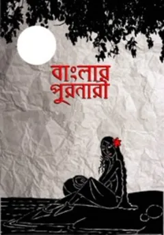 Banglar Puronari - দীনেশচন্দ্র সেন