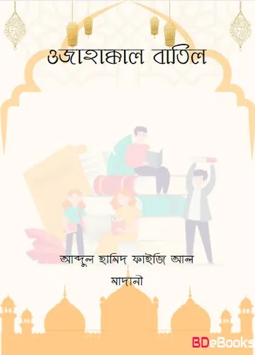 Ojahakkal Batil লেখক Abdul Hamid Madani, বইয়ের প্রচ্ছদ