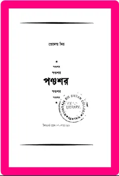 Panchashar লেখক প্রেমেন্দ্র মিত্র, বইয়ের প্রচ্ছদ
