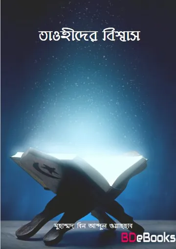 Tawhider Bishwas by Muhammad Bin Abdul Wahab লেখক Muhammad Bin Abdul Wahab, বইয়ের প্রচ্ছদ