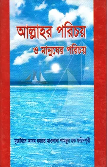 Allahor Porichoy O Manusher Porichoy by Shamchul Haque Faridpuri লেখক Shamchul Haque Faridpuri, বইয়ের প্রচ্ছদ