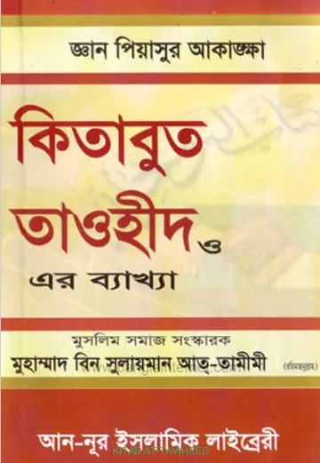 Kitabut Towhid o Er Bekkha by Muhammad Bin Sulaiman Att Tamimi লেখক Muhammad Bin Sulaiman Att Tamimi, বইয়ের প্রচ্ছদ
